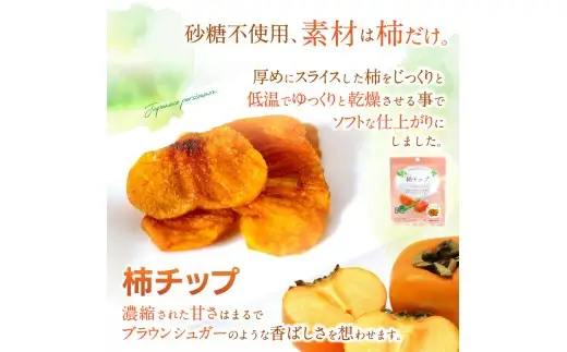 ドライフルーツ5袋セット 柿のみ ※１ケ月以内に順次発送 / 和歌山県 紀美野町 フルーツ 果物 スイーツ おつまみ 全国配送 手土産 ギフト プレゼント お土産 ジューシー 【kmf017】