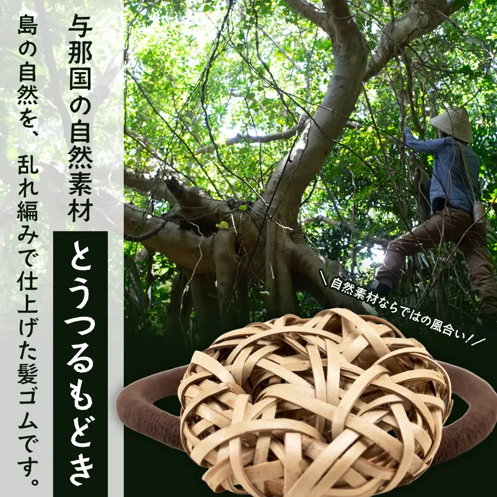 与那国島産「とうつるもどき」で編み上げた髪ゴムYT-8|沖縄県 与那国町 与那国島 民芸 手作り 植物 アクセサリー 髪飾り 伝統 贈答 ギフト