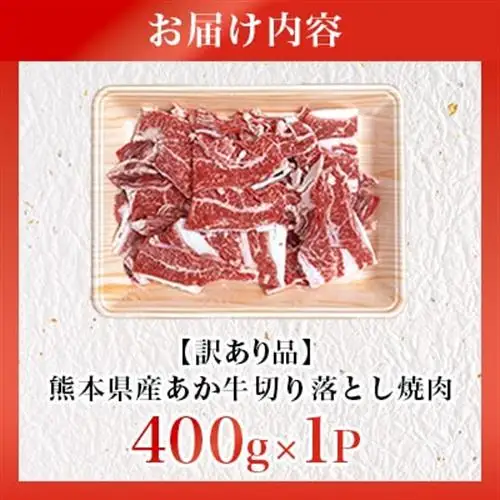 【訳あり品】熊本県産あか牛切り落とし焼肉 400g(美里町)_肉　にく　焼肉　あか牛　大容量　バーベキュー　夏　夏バテ　アウトドア_【配送不可地域：離島】【1731731】