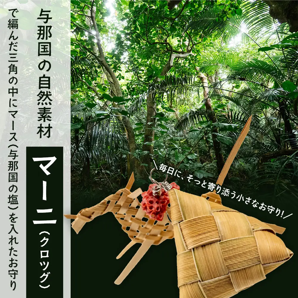毎日に、そっと寄り添う小さなお守り。マーニのマースお守り（馬つき）YT-9|沖縄県 与那国町 与那国島 民芸 工芸 馬 手作り お守り 伝統 贈答 ギフト
