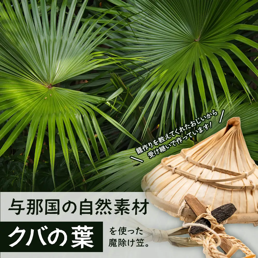 大切な人にも贈りたくなる、魔除けのミニクバ笠 YT-10|沖縄県 与那国町 与那国島 民芸 手作り 魔除け 伝統 笠 帽子 贈答 ギフト