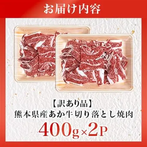 【訳あり品】熊本県産あか牛切り落とし焼肉 合計800g(美里町)_肉　にく　焼肉　あか牛　大容量　バーベキュー　夏　夏バテ　アウトドア_【配送不可地域：離島】【1731733】