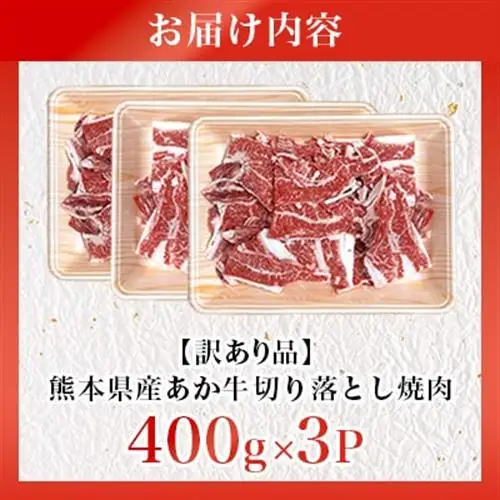 【訳あり品】熊本県産あか牛切り落とし焼肉 合計1200g(美里町)_肉　にく　焼肉　あか牛　大容量　バーベキュー　夏　夏バテ　アウトドア_【配送不可地域：離島】【1731736】