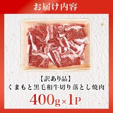 【訳あり品】くまもと黒毛和牛切り落とし焼肉 400g(美里町)_肉　にく　焼肉　和牛　大容量　バーベキュー　夏　夏バテ　アウトドア_【配送不可地域：離島】【1731737】