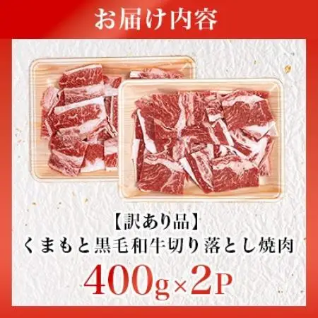 【訳あり品】くまもと黒毛和牛切り落とし焼肉 合計800g(美里町)_肉　にく　焼肉　和牛　大容量　バーベキュー　夏　夏バテ　アウトドア_【配送不可地域：離島】【1731739】