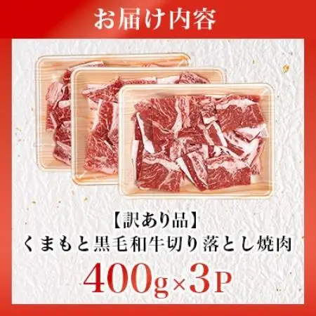 【訳あり品】くまもと黒毛和牛切り落とし焼肉 合計1200g(美里町)_肉　にく　焼肉　和牛　大容量　バーベキュー　夏　夏バテ　アウトドア_【配送不可地域：離島】【1731741】