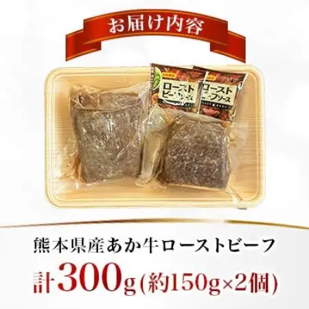 熊本県産 あか牛ローストビーフ 合計300g(美里町)_肉　にく　焼肉　牛　バーベキュー　夏　夏バテ　アウトドア_【配送不可地域：離島】【1731755】