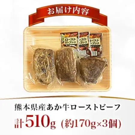 熊本県産 あか牛ローストビーフ 合計510g(美里町)_肉　にく　焼肉　牛　バーベキュー　夏　夏バテ　アウトドア_【配送不可地域：離島】【1731758】