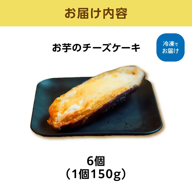 お芋のチーズケーキ150g × 6個セット ALG0008
