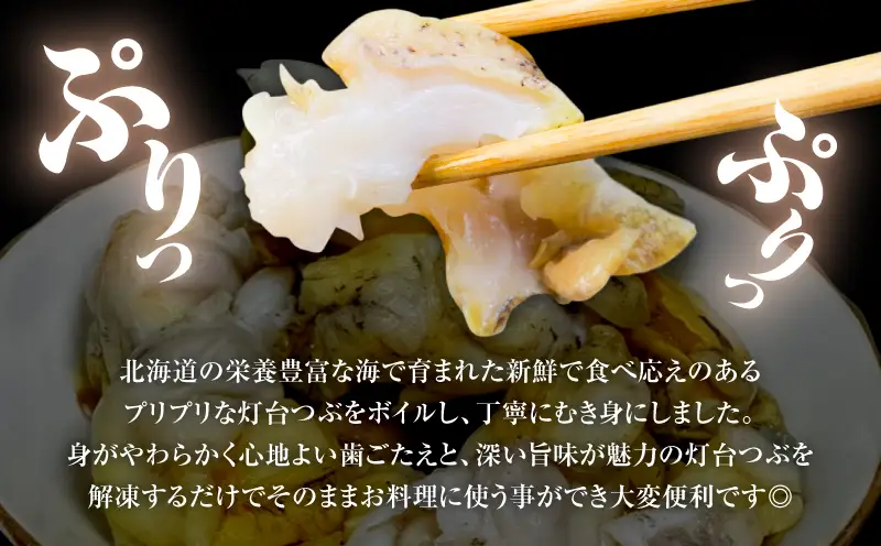 北海道苫小牧産 冷凍ボイル灯台つぶ（3パック入） T020-009 灯台つぶ つぶ 刺身 炉端焼き