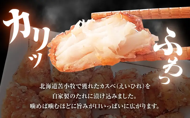 北海道苫小牧産 カスべのから揚げ（4箱） T020-010  かすべ えいひれ
