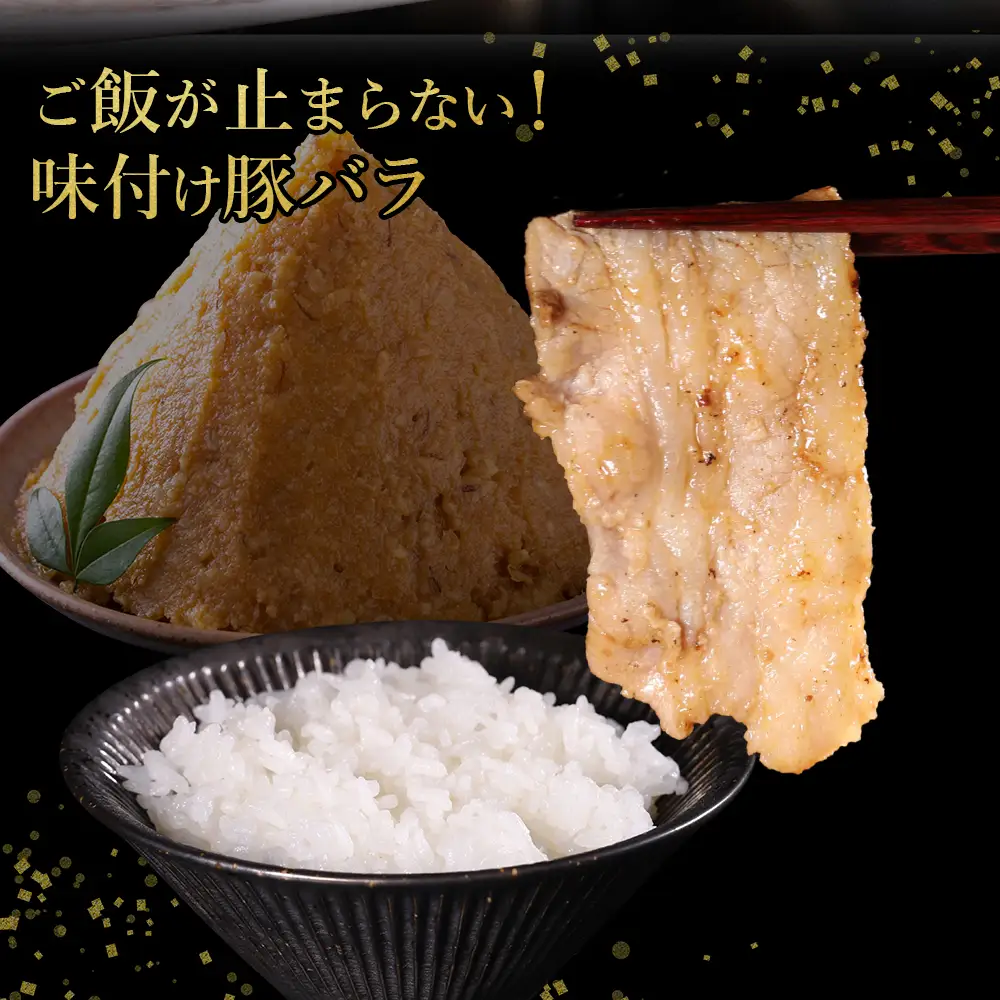 【ふるさと納税】 味付き豚バラスライス みそ味 400g×4P 計1.6kg 肉 豚肉 豚 豚バラ 訳あり 豚バラ肉 豚バラスライス スライス 味噌 冷凍 お取り寄せ 熊本県 水上村