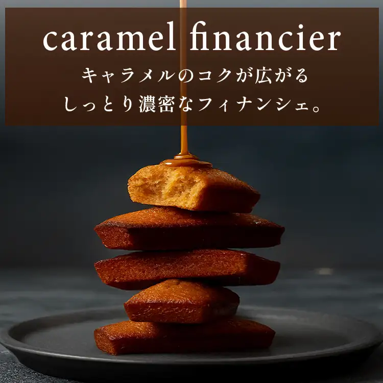 キャラメル フィナンシェ 18個入