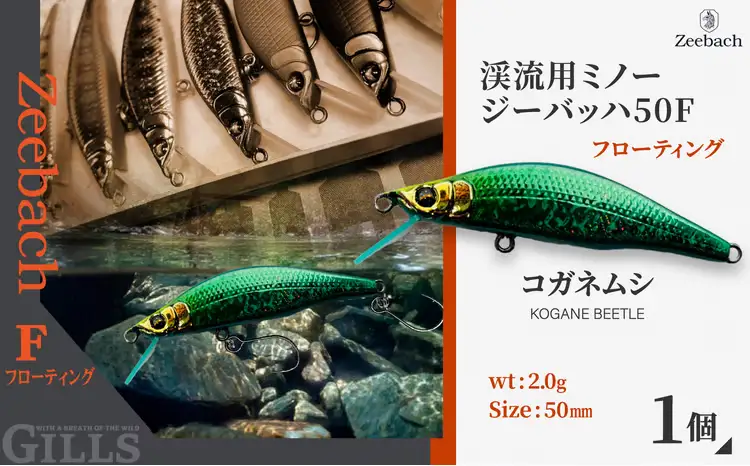 渓流用ミノーZeebach 50F コガネムシ　35P7817【 ギルズ】