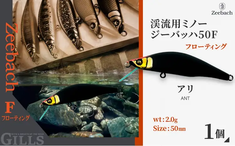 渓流用ミノーZeebach 50F アリ　35P7816【 ギルズ】