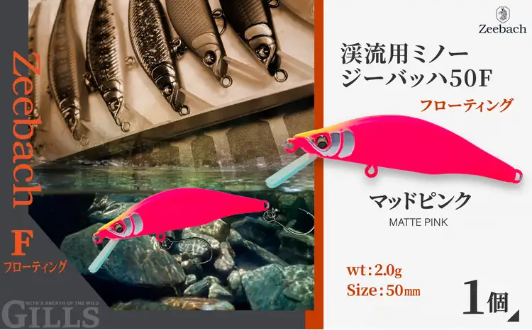 渓流用ミノーZeebach 50F マットピンク　35P7814【 ギルズ】