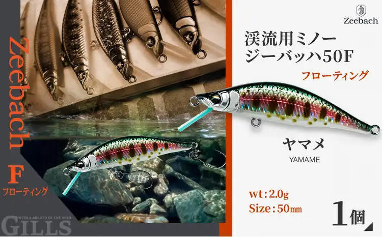 渓流用ミノーZeebach 50F ヤマメ　35P7811【 ギルズ】