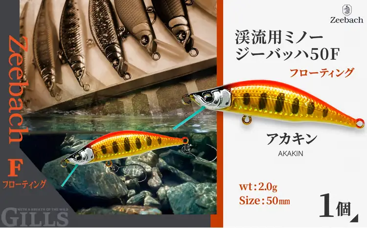 渓流用ミノーZeebach 50F アカキン　35P7809【 ギルズ】