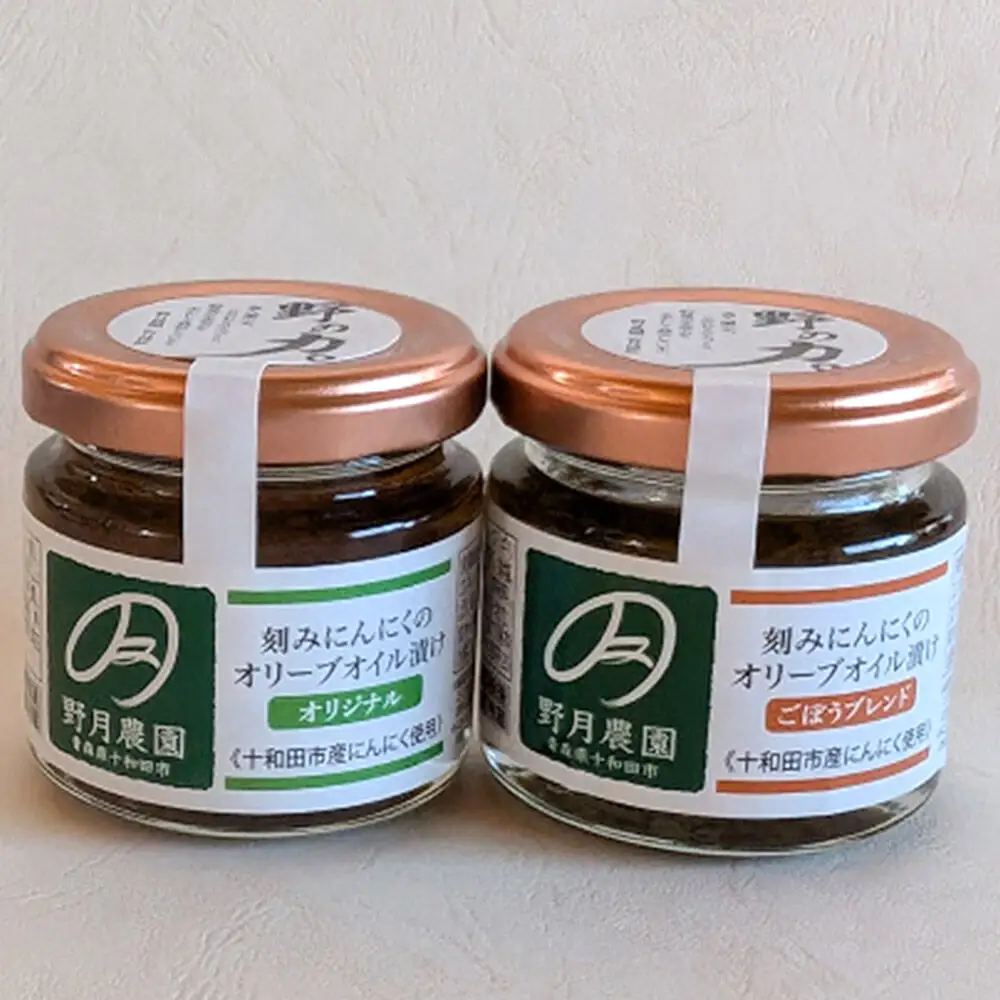 刻みにんにくのオリーブオイル漬け「野の力」2種セット（オリジナル・ごぼうブレンド） 十和田市産にんにく使用