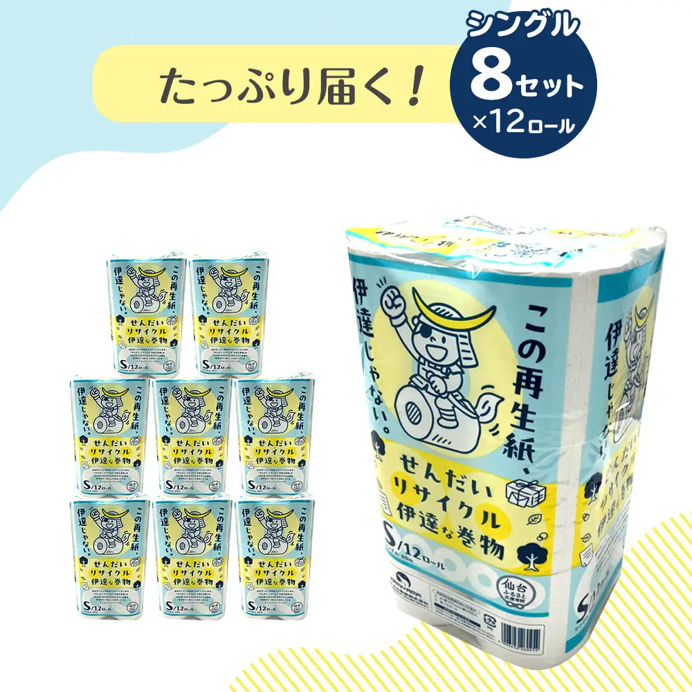 トイレットペーパーせんだいリサイクル　シングル96ロール｜トイレット