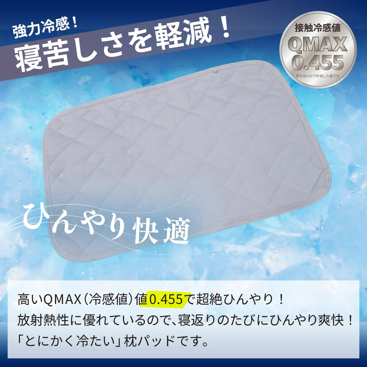 強冷感 ひんやり 枕パッド 43×63cm 夏用 接触冷感 Q-MAX 0.455 抗菌防臭 吸放湿シート入り 部屋干し臭対策 ボリューム枕パッド ダブルメッシュ 【氷結ポラリスコールド】 | 抗菌防臭 吸放湿 部屋干し臭対策