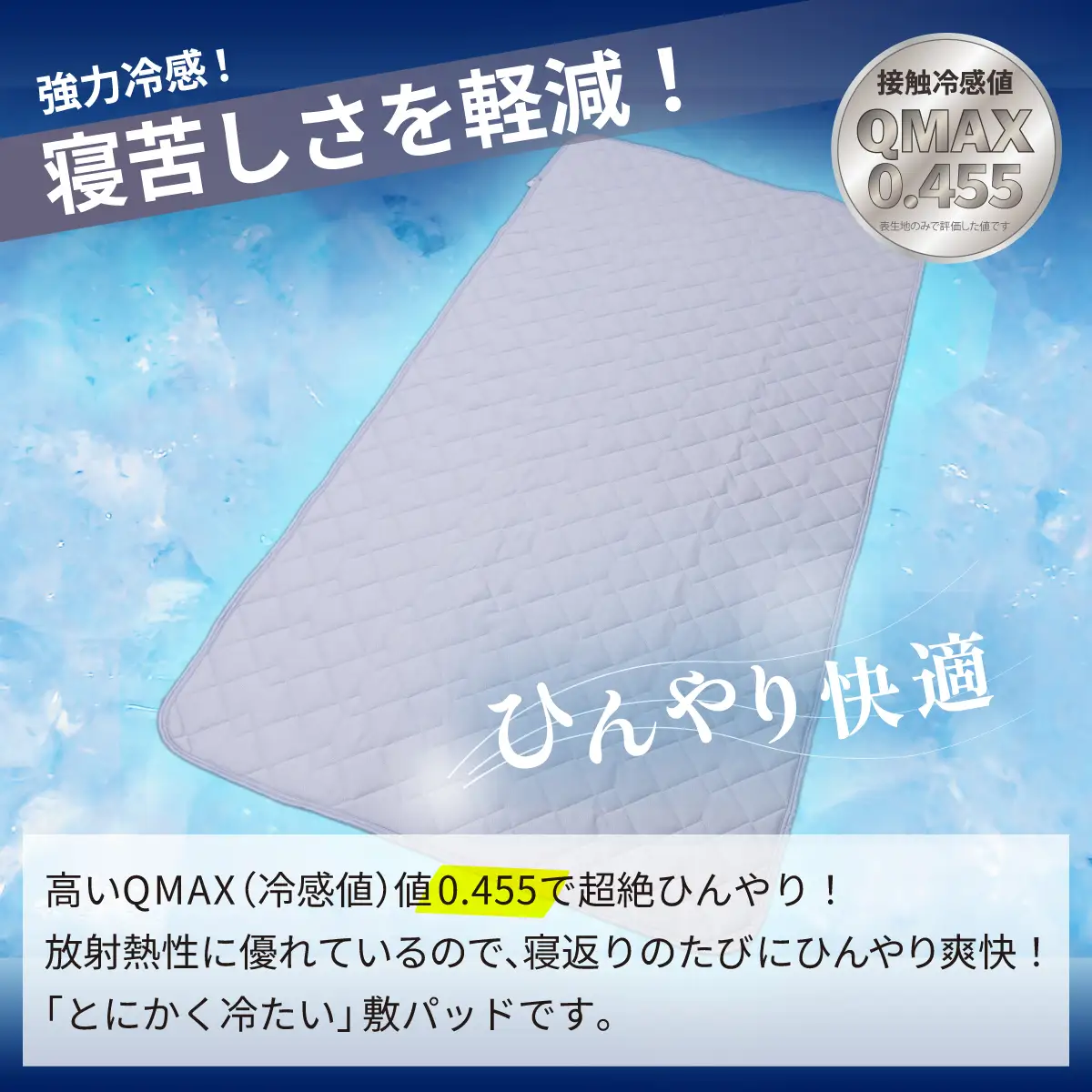 強冷感 ひんやり 敷きパッド シングル 夏用 接触冷感 Q-MAX 0.455 抗菌防臭 吸放湿シート入り 部屋干し臭対策 ボリューム敷きパッド ダブルメッシュ 【氷結ポラリスコールド】 | 抗菌防臭 吸放湿 部屋干し臭対策
