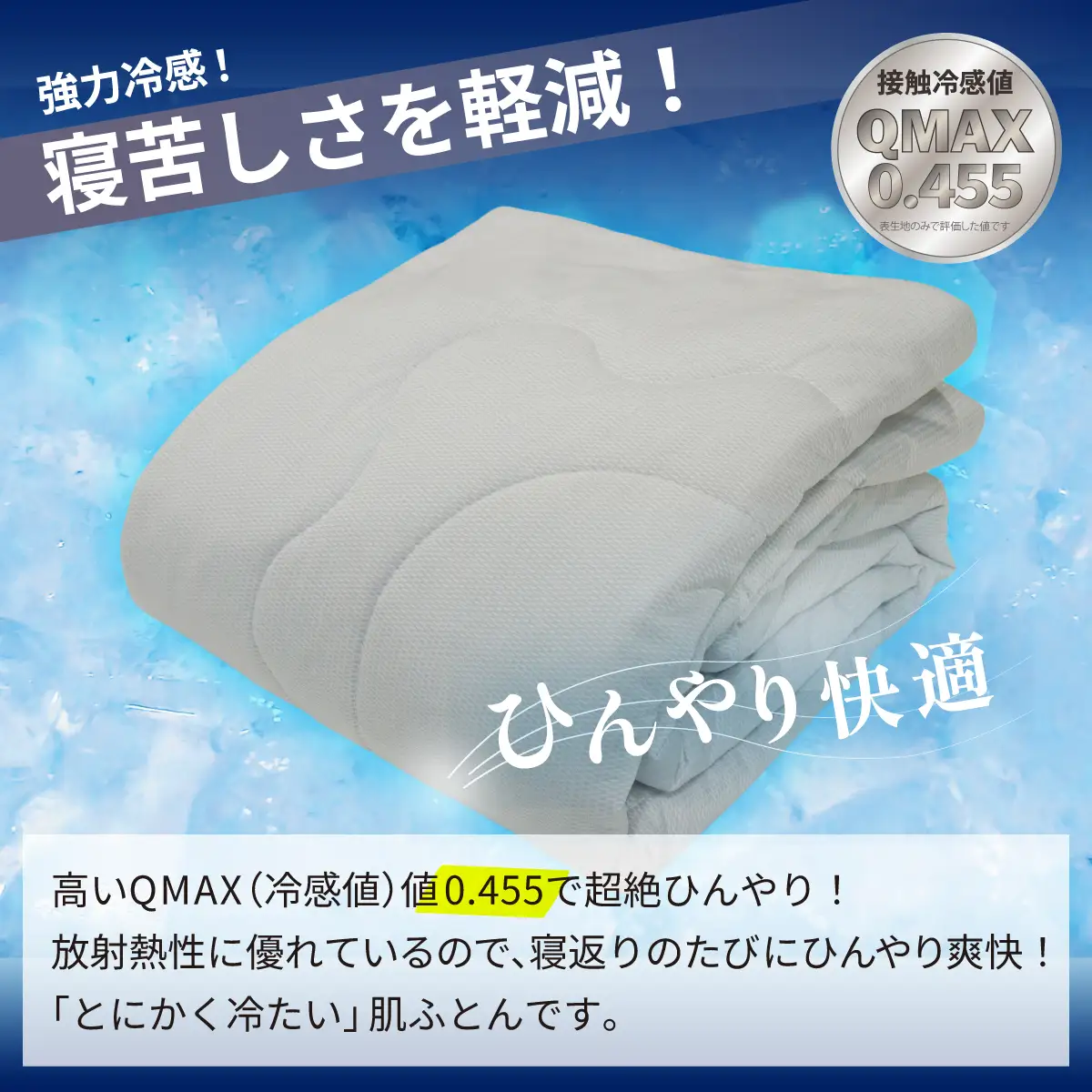 強冷感 ひんやり ケット シングル 夏用 接触冷感 Q-MAX 0.455 抗菌防臭 吸放湿シート入り 部屋干し臭対策 ボリューム肌布団 ダブルメッシュ 【氷結ポラリスコールド】 | 抗菌防臭 吸放湿 部屋干し臭対策