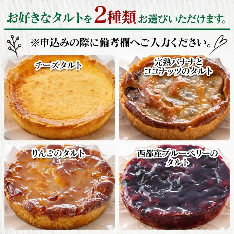 【もりのふうオリジナル】2種類選べる　タルトケーキ＜41-10a＞