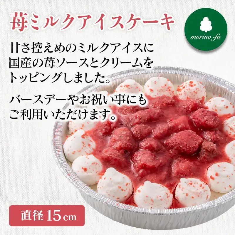 【もりのふうオリジナル】アイスケーキ　苺ミルク＆チョコ2種＜41-8a＞