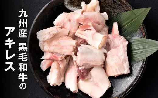 九州産 黒毛和牛 アキレス 約1.5kg（250g×6パック）肉 お肉 にく ニク 冷凍 福岡県 北九州市