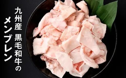 九州産 黒毛和牛 メンブレン 約1.5kg（250g×6パック）牛肉 ハラミ 皮 冷凍 福岡県 北九州市