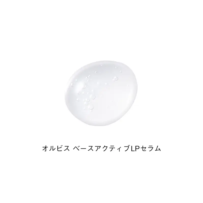 オルビスベースアクティブLPセラム スキンケア 化粧品 コスメ 美容 美容液 静岡県 袋井市