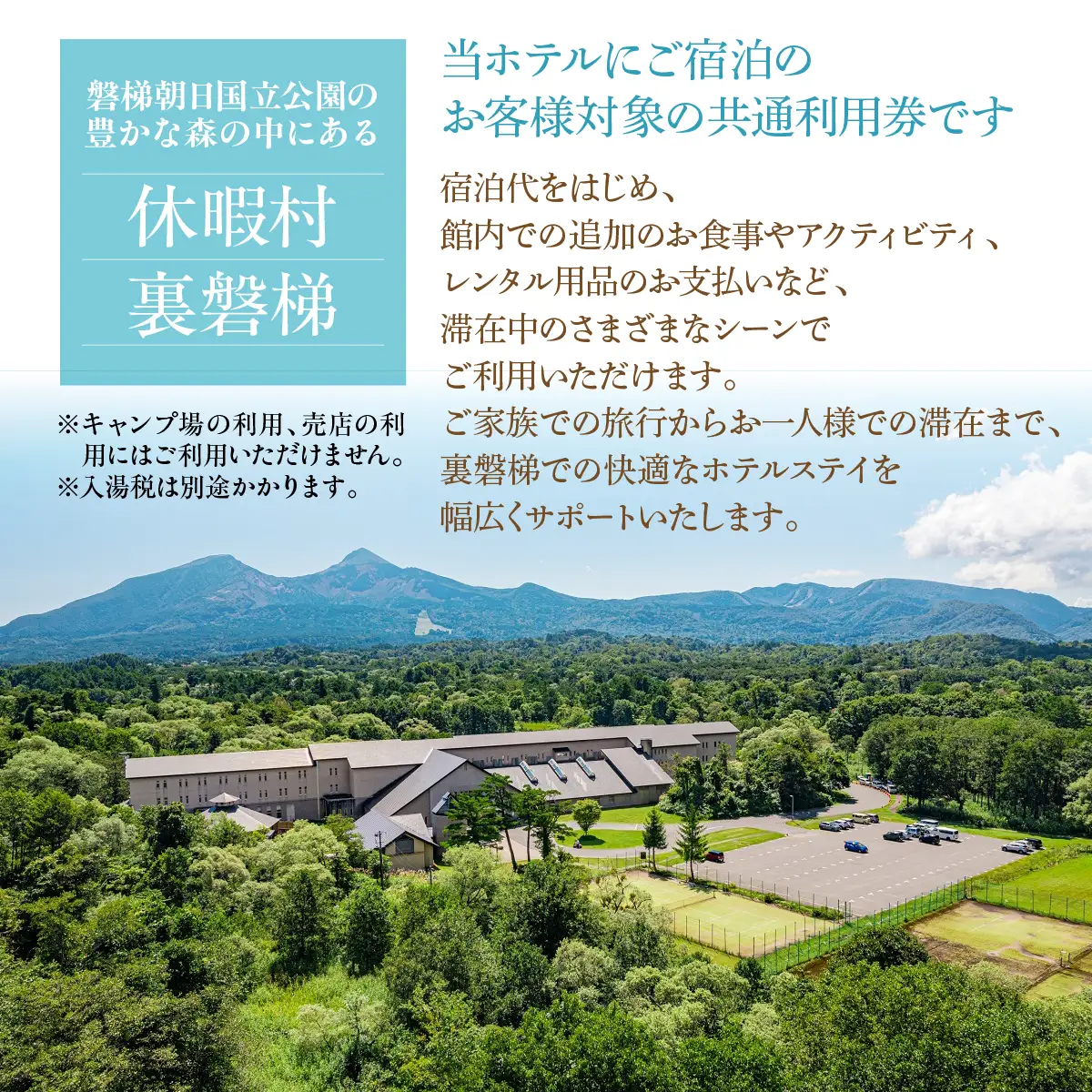 休暇村裏磐梯　宿泊者利用券15,000円分 KBAL001