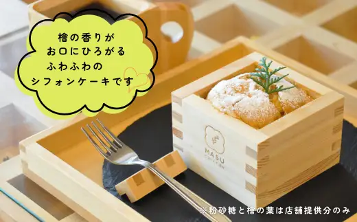 MASU CHIFFON(枡のシフォンケーキ) プレーン 4個セット