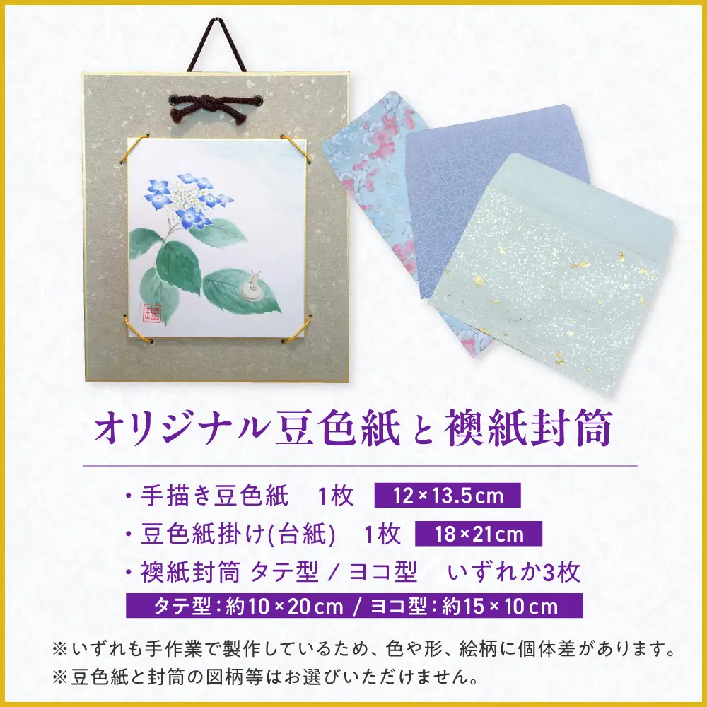 豆色紙セット(手描き色紙と台紙各1枚)、和紙封筒(3枚) BIBD001 封筒