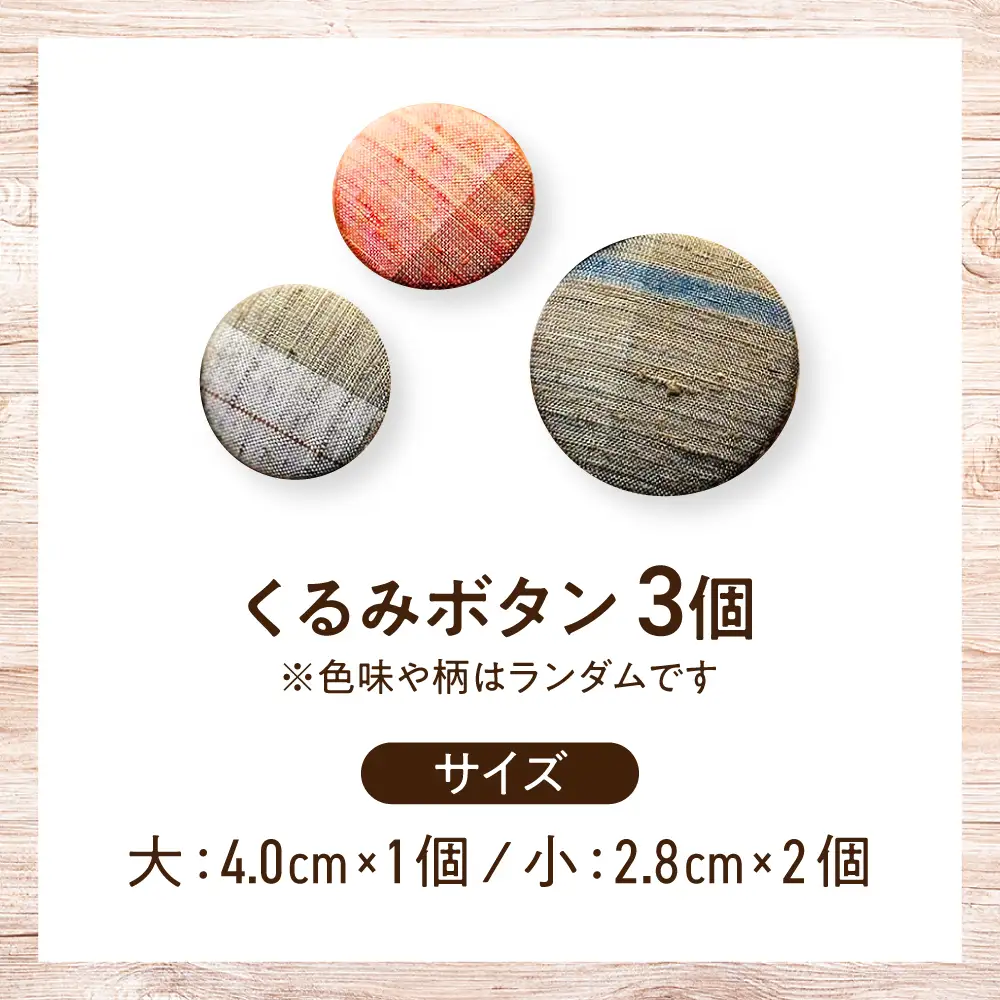 くるみボタン 3個入り BICO001 ボタン