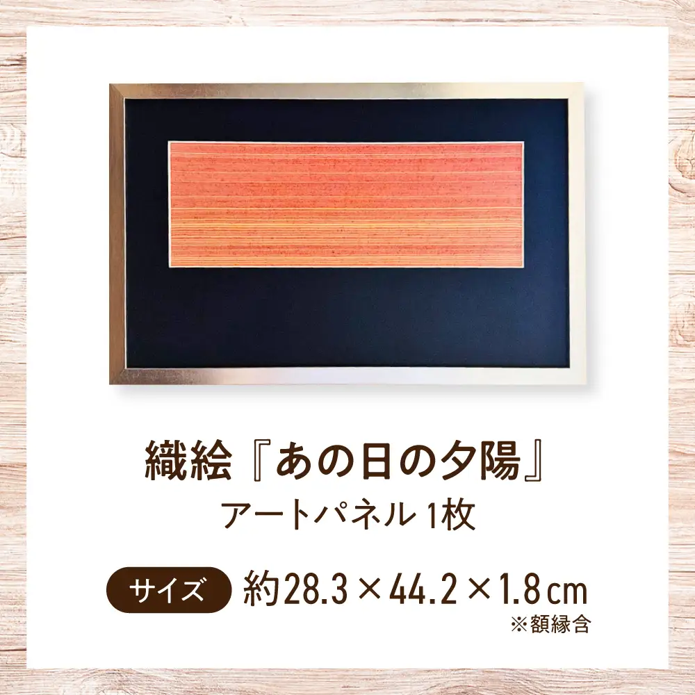 絵画 織絵 『あの日の夕陽』 BICO004 絵画