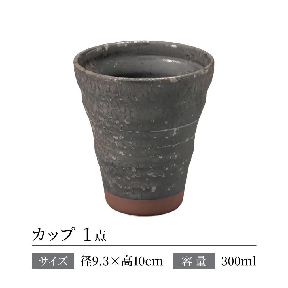 【美濃焼】 結心 カップ (炭結晶)【株式会社二幸】 フリーカップ 黒[MCZ176]