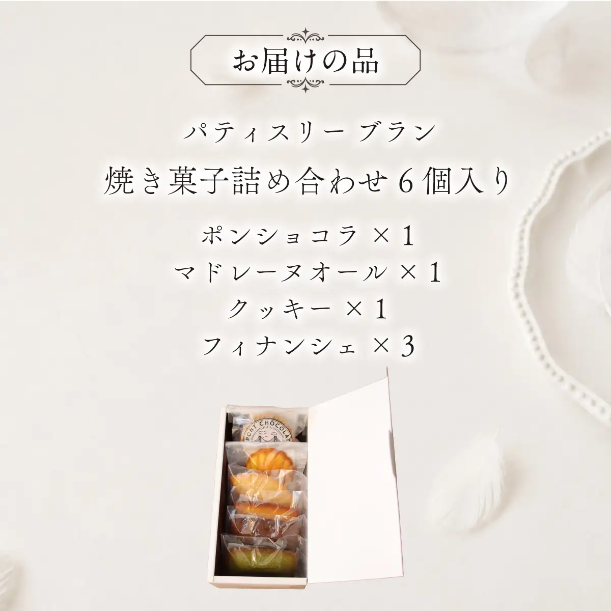 焼き菓子詰め合わせ（6個入り）MROBS001