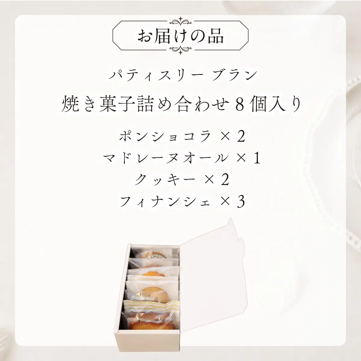 焼き菓子詰め合わせ（8個入り）MROBS002