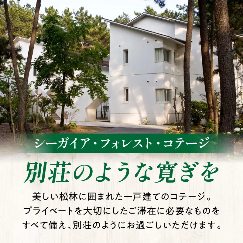《翌月発券》【1泊お食事なし】シーガイア・フォレスト・コテージ ドッグフレンドリールーム宿泊券(117平方メートル)