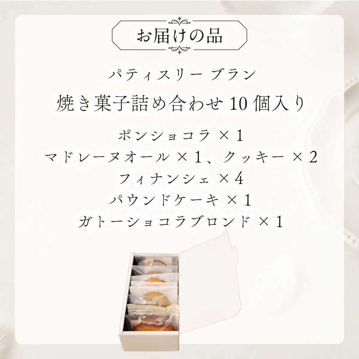 焼き菓子詰め合わせ（10個入り）MROBS003