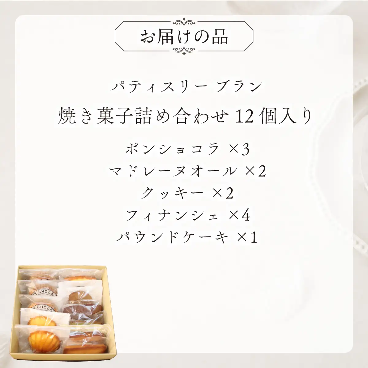 焼き菓子詰め合わせ（12個入り）MROBS004