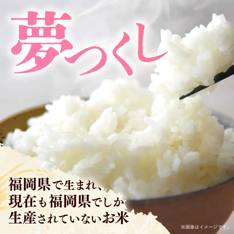 令和7年産 福岡県産米 夢つくし 20kg (5kg×4袋) 精米｜お米 米 コメ 白米 夢つくし ブランド米 福岡 福岡県 筑前町