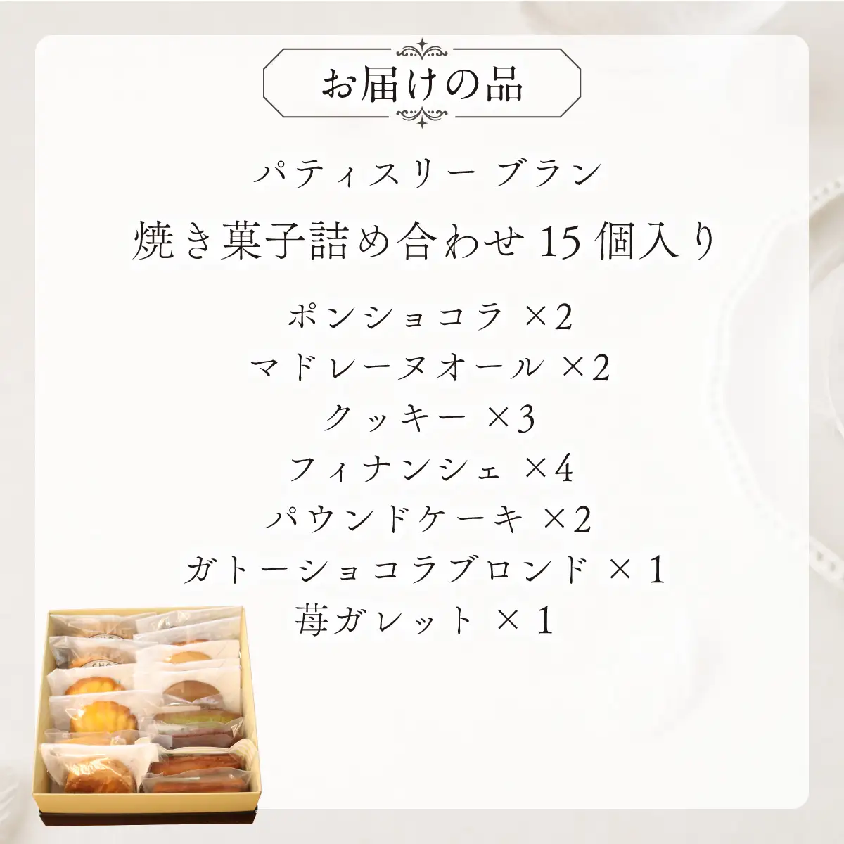 焼き菓子詰め合わせ（15個入り）MROBS005