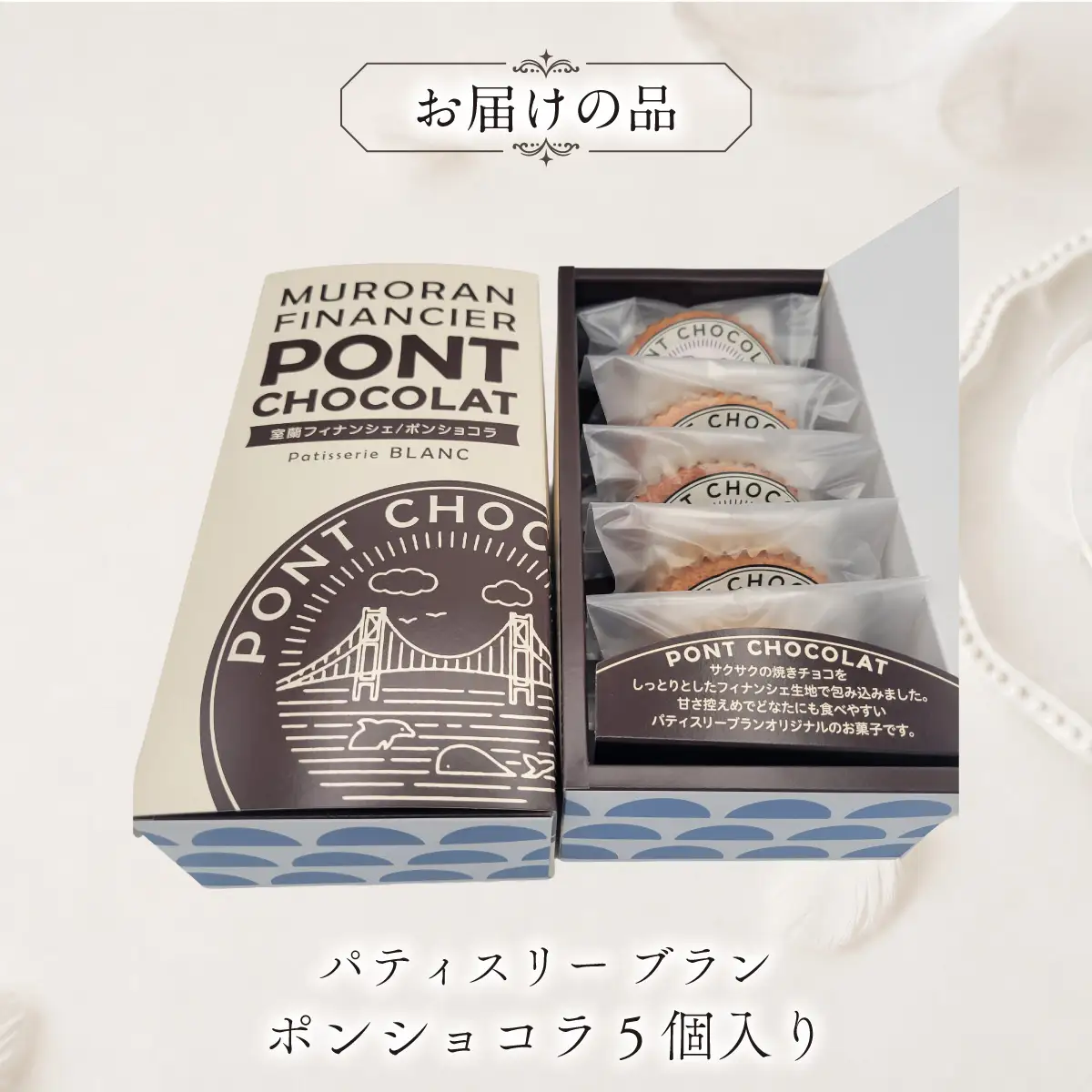 ポンショコラ5個入り MROBS007