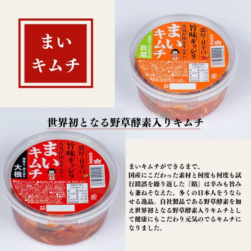 濃厚・甘辛口キムチ 旨みギッシリ 4個セット 白菜＆大根 糸魚川 越後薬草 新潟県 まいキムチ
