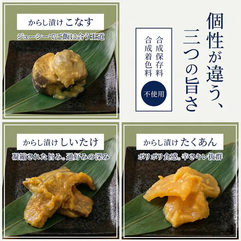 からし漬け 3種 240g 食べ比べ セット 漬物 こなす・しいたけ・たくあん