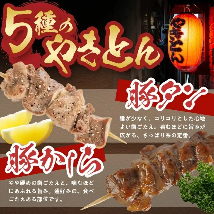 SB0656 やきとん詰め合わせ【豚タン 豚モツ 豚ハツ 豚かしら 豚レバー】計40本(各8本×5種)