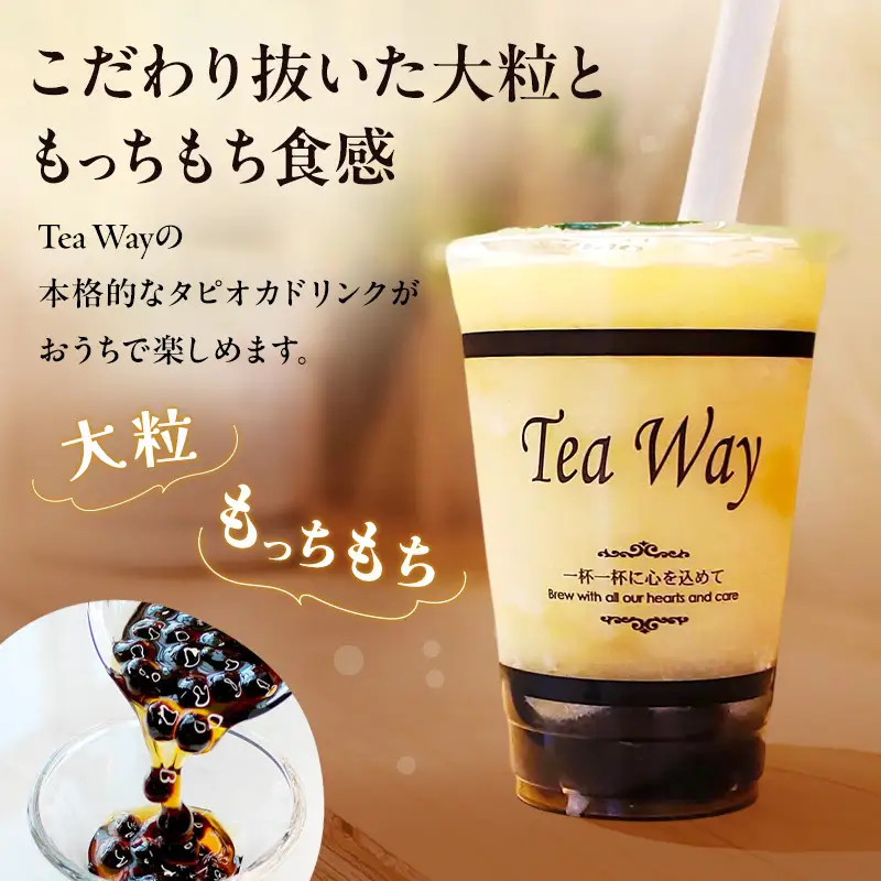 （訳あり）おうちタピオカ定期便（8杯×3回）＜福岡市製造＞ タピオカ